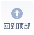 返回顶部